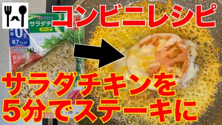 5分で作れる！サラダチキンのトマトチーズステーキ【コンビニレシピ】