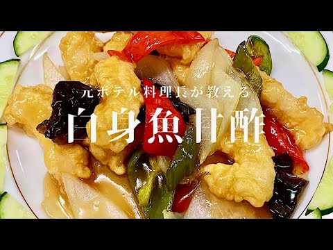 【料理動画】家でレストランの味が楽しめる白身魚甘酢