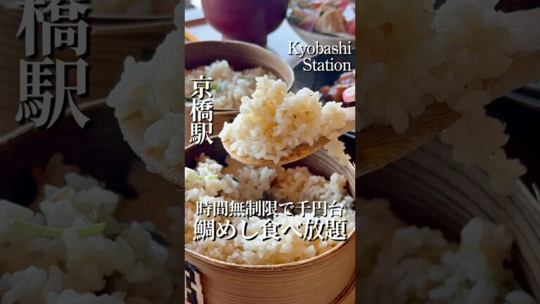 京橋📍時間無制限の鯛めし食べ放題ランチ🍚