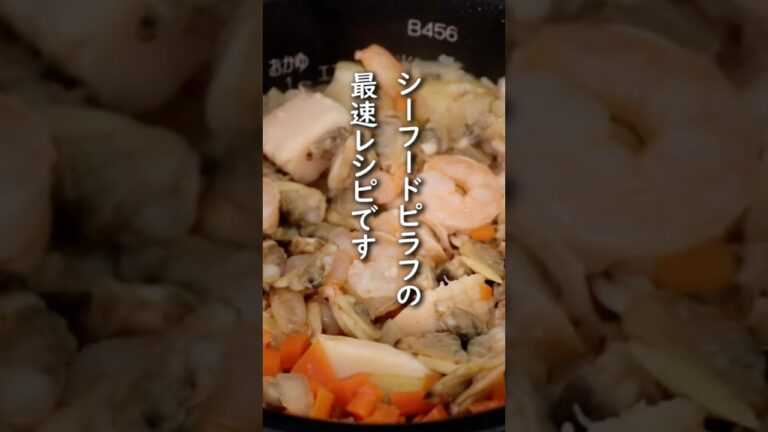 「炊き込みシーフードピラフ」炊飯器に材料入れて炊くだけ！【冷凍シーフードミックスレシピ】