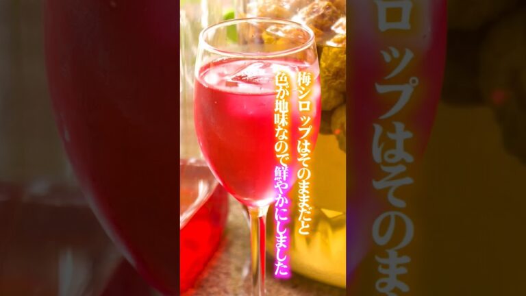 梅シロップ赤シソで鮮やか! 味や香りも爽やか!