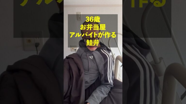 お弁当屋アルバイトが作る鮭弁【東大５度落ちTAWASHI】#料理 #vlog #グルメ #お弁当