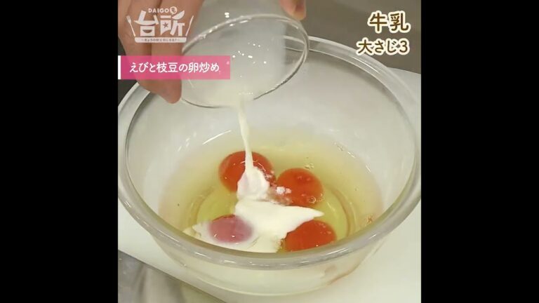 【DAIGOも台所】えびと枝豆の卵炒め｜彩りが食欲そそる