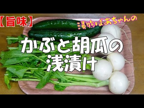 【旨味】かぶと胡瓜の浅漬け『ご飯のお供にお酒の付け出しに箸が止まらない旨さ！！』
