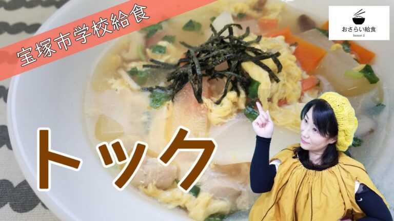 もちもち韓国風スープ！トックの作り方｜宝塚市5月の学校給食レシピ㊹