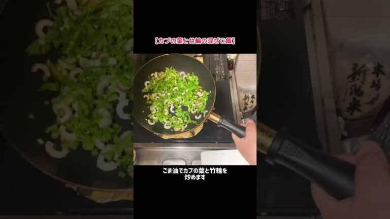 カブの葉が主役【カブの葉と竹輪の混ぜご飯】#shorts #料理 #レシピ