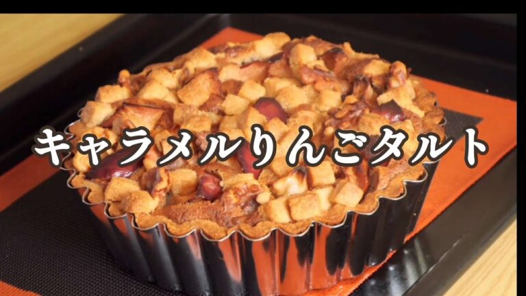 【お家でガチ】キャラメルりんごタルトの作り方