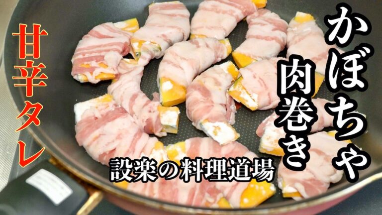 【プロ直伝】甘辛タレがうまい！かぼちゃの肉巻き