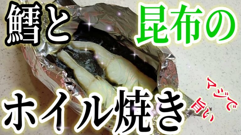 【マジで旨い】鱈と昆布のホイル焼き!!