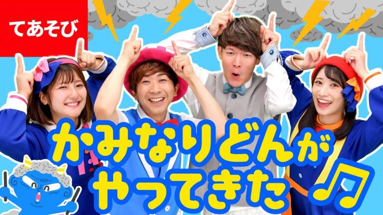 ♪かみなりどんがやってきた〈鈴木翼・福田翔×ボンボンアカデミーコラボ〉かみなりどんが やってきた ドンドコドン ドンドコドン〜♪【手あそび・あそび歌】