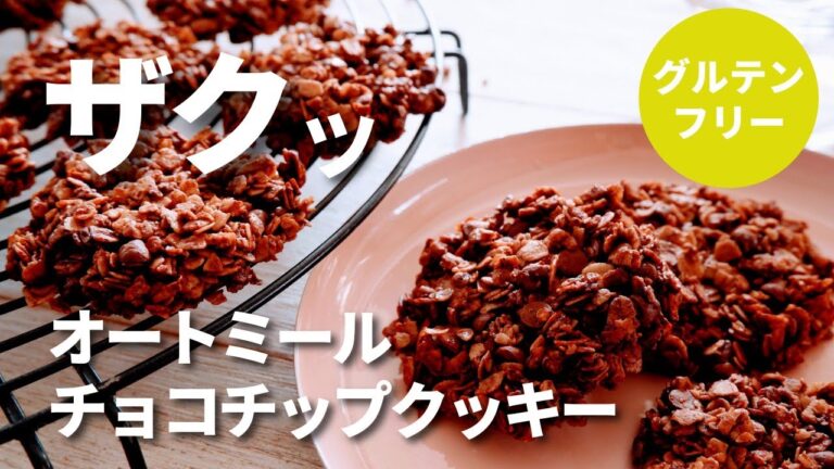 【オートミール】チョコチップクッキー/ワンボウルでまぜて焼くだけ/グルテンフリー/簡単レシピ/ダイエットレシピ