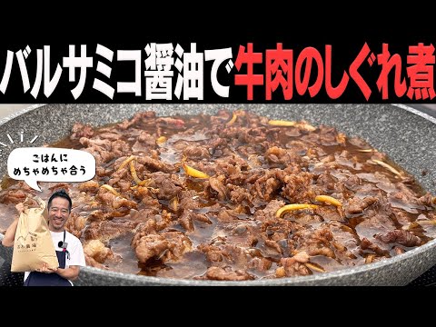 待て！捕まえてくれ！このご飯泥棒！米が高いのにどうしてくれんだ！と思ってしまうほどご飯がすすむ牛肉のしぐれ煮。