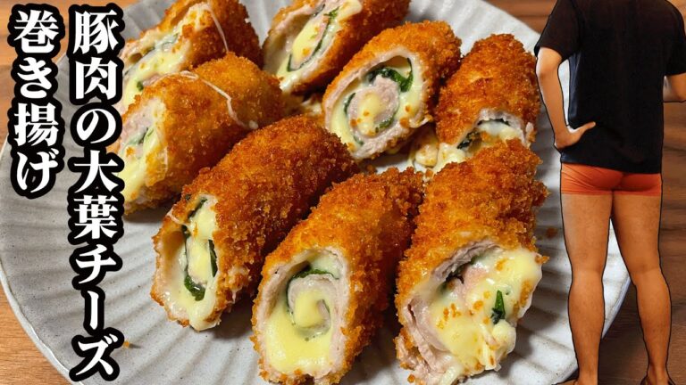 豚肉の大葉チーズ巻き揚げ