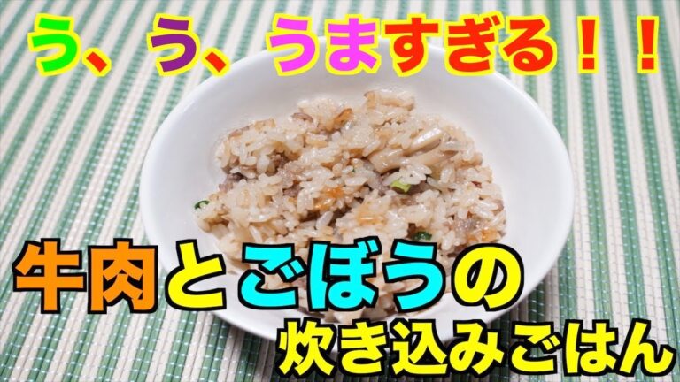 【保育園給食】これはヤバい！激ウマ炊き込み！牛肉とごぼうの炊き込みごはん