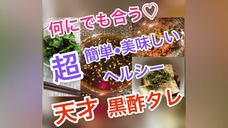 オリンピック メダル級 簡単 ヘルシー 天才 黒酢タレ 何にでも合う♡