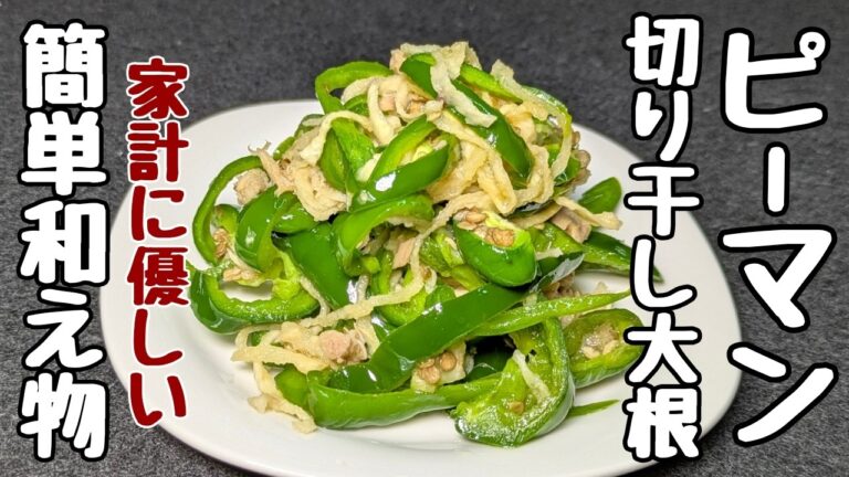 腸活！体にも優しい【切り干し大根とピーマンの簡単レシピ】