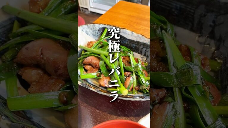 究極のレバニラ炒め定食を食べてみた感想#定食 #感想 #shorts