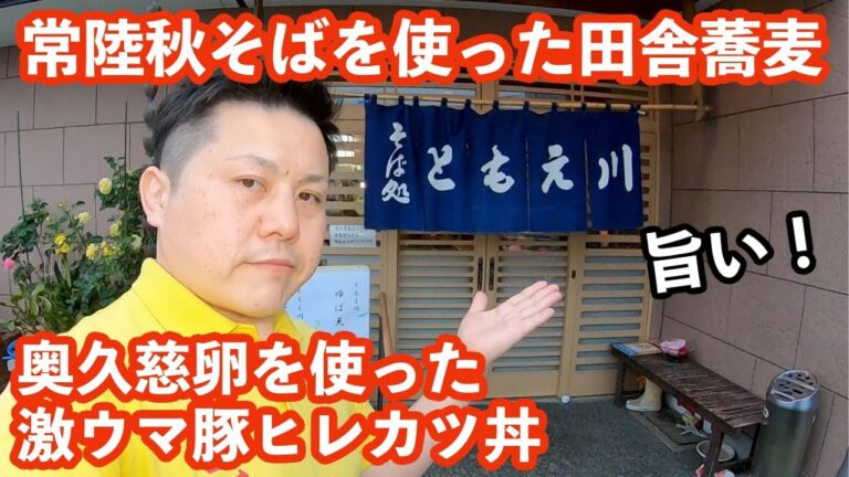 【茨城】常陸秋そばを使った田舎蕎麦に大満足！「ともえ川」［水戸市］