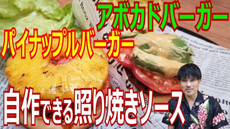 【 ハワイ の バーガー 】の 作り方 。 アボカドバーガー パイナップルバーガー 基本は一緒