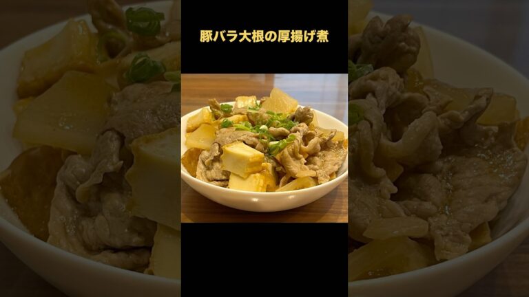 節約レシピ　豚バラ大根の厚揚げ煮
