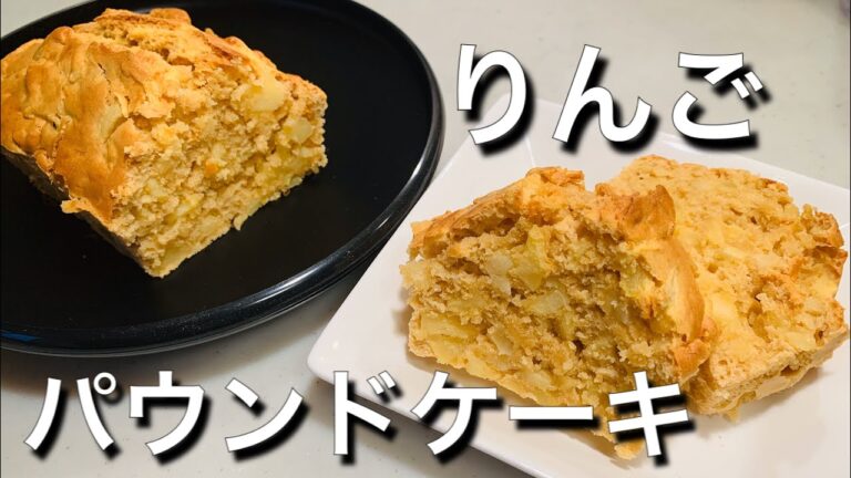 ホットケーキミックスで簡単に♪　シナモン香る　りんごパウンドケーキ