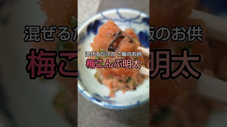 混ぜるだけで簡単にできるご飯のお供 梅こんぶ明太 #shorts