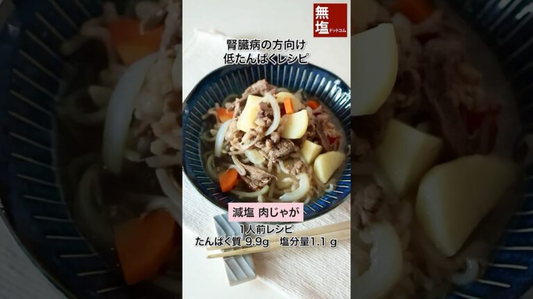 【低たんぱくレシピ】 減塩 肉じゃが　腎臓病の方向け　管理栄養士監修 #腎臓病  #低タンパク  #低タンパクレシピ #低たんぱくレシピ