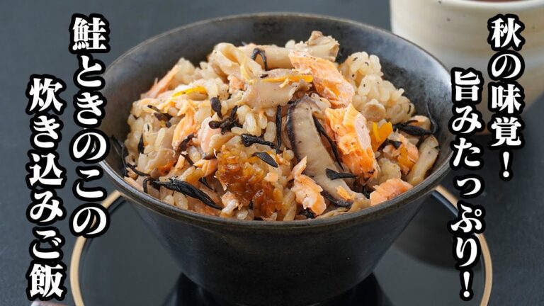 鮭ときのこの炊き込みご飯の作り方｜コレステロール・中性脂肪低下！食物繊維たっぷりで旨み凝縮の絶品＆簡単ヘルシー炊き込みご飯！-Salmon and Mushroom Rice-【料理研究家ゆかり】