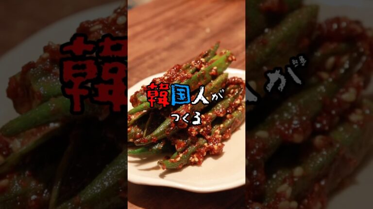 白ごはんに絶対合いまくる！！韓国風オクラのヤンニョム和え