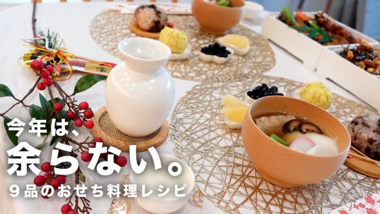 飽きのこない工夫、前日から仕込むおせち料理。