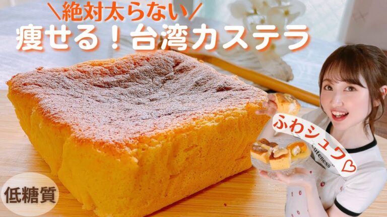 【糖質オフ】簡単＆ヘルシー！おからパウダーでふわシュワッ台湾カステラ/糖質2.3g！痩せるダイエットスイーツレシピ/グルテンフリー【糖質制限メニュー】