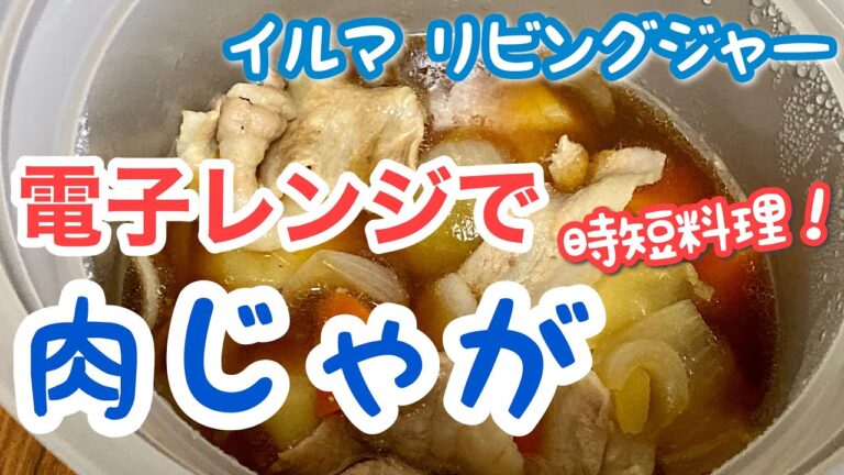 【イルマリビングジャー】電子レンジで肉じゃがを作ってみました(時短料理)