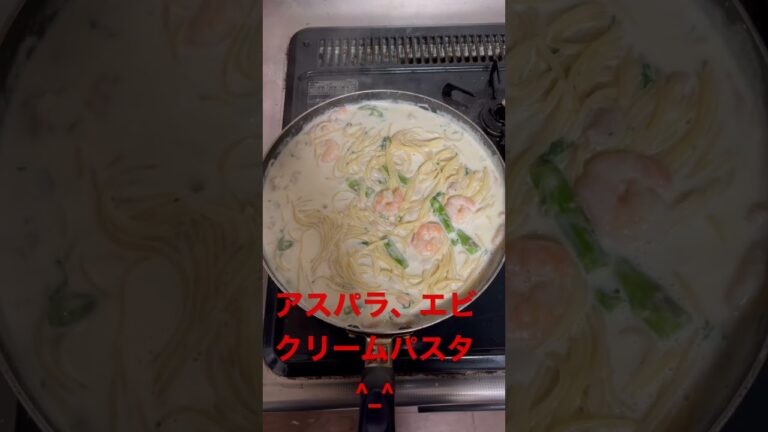 アスパラ、エビクリームパスタ娘がまたまた美味しく食べた^_^