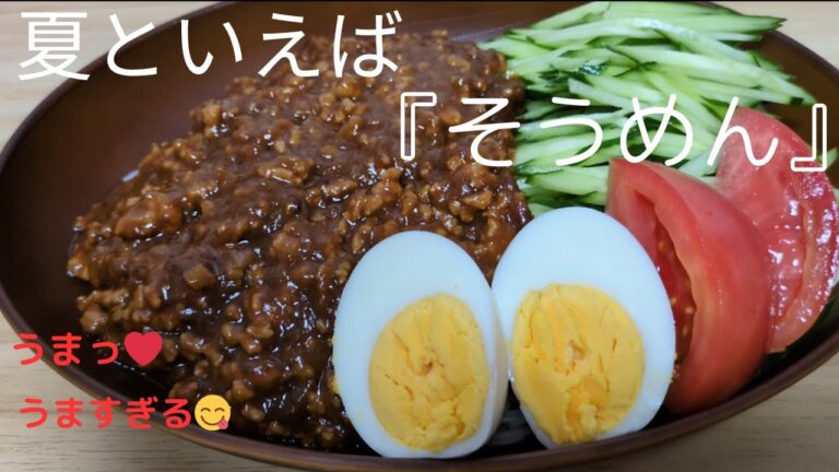 『また、食べたい』とお願いされる　ジャージャー麵風そうめん