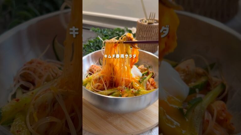 キムチ春雨サラダ#ダイエットレシピ #ダイエット飯 #簡単レシピ #ダイエット食事 #ダイエット中の食事
