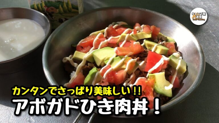 クセになる旨さ!!さっぱり美味しい『アボガドひき肉丼』でちょっぴりオシャレな朝食  in ひろしま県民の森キャンプ場