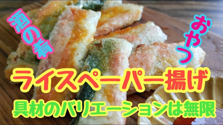 【ライスペーパーフライ】ﾗｲｽﾍﾟｰﾊﾟｰのﾊﾞﾘｴｰｼﾖﾝが広がる料理