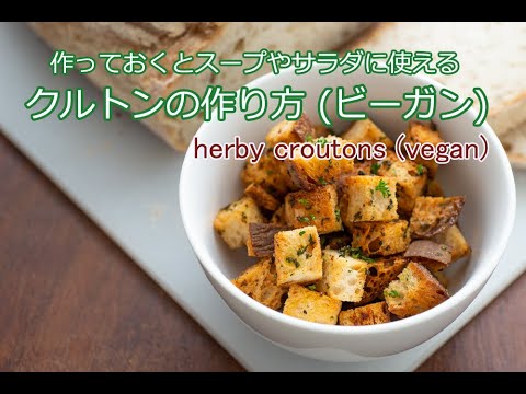 『クルトンの作り方』いつものスープやサラダをおもてなし用に変身させてくれる「作りおきクルトン」有るのと無いのでは、料理の仕上がりも断然違って見える!