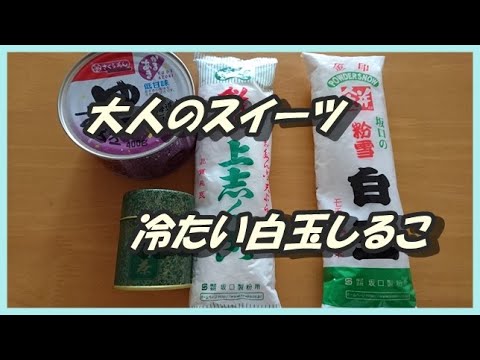 大人の冷たいデザート白玉しるこ