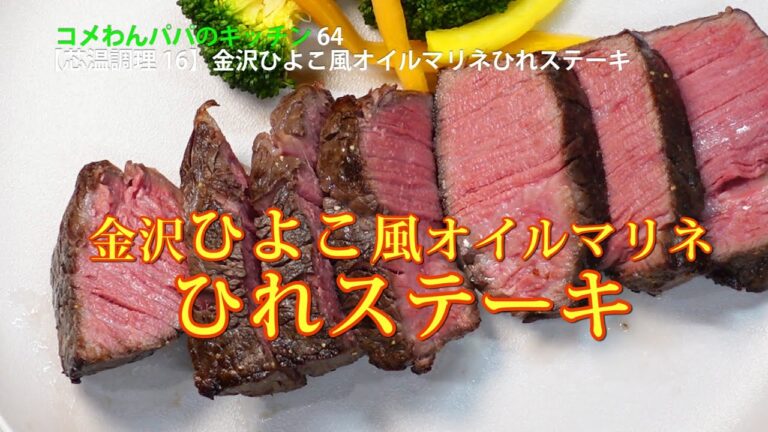 【芯温調理#16】金沢ひよこ風オイルマリネひれステーキ　TESCOM芯温スマートクッカーで調理