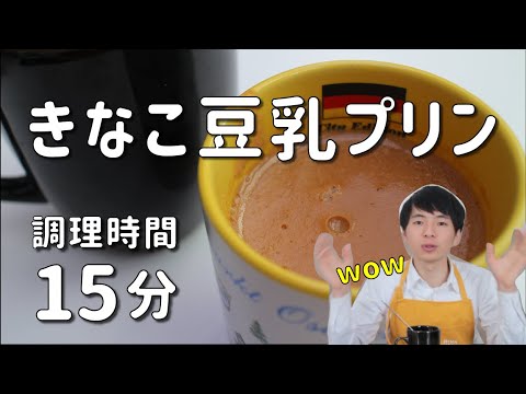 【簡単ヴィーガンレシピ】15分でできる きなこ豆乳プリン｜ブイクックTV