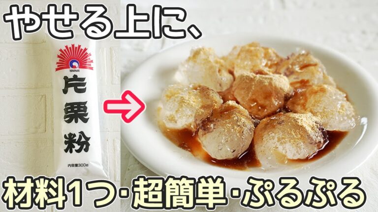 材料１つで超簡単・激安「わらび餅・水まんじゅう」モチモチプルプル！節約レシピ