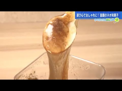 【ツートライブ】「ネオ和菓子」誕生！　賞味期限なんと１時間　これが“わらび餅”？　廿日市市・和菓子店「わがしと」 (2023/05/12 17:46)