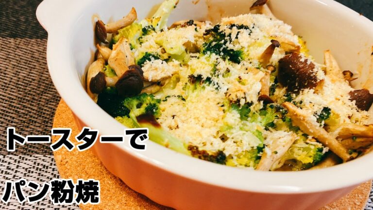 【トースター簡単】火を使わない、トースターで出来る簡単一品料理「しめじとブロッコリーのパン粉焼き」の作り方！おつまみでもおかずでもいけます！ゆる～くらくに料理！