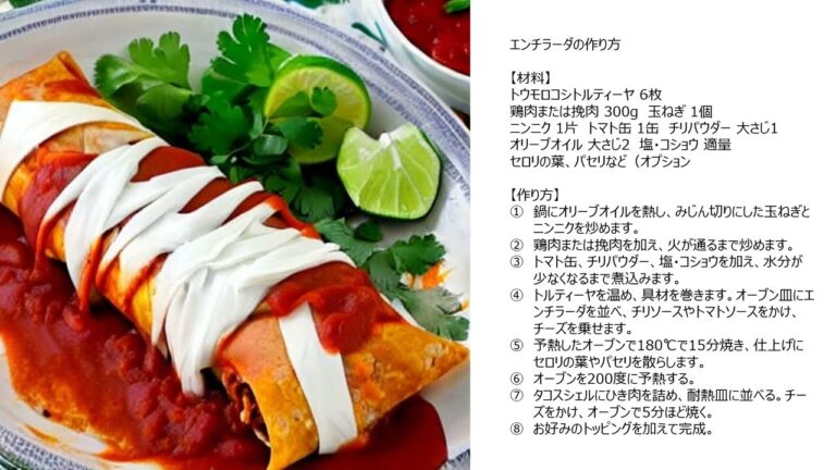 【レシピ】メキシコの代表的な料理、エンチラーダ！トルティーヤに具材を巻き、トマトソースで味付け。お好みで辛さを調整して楽しめます。