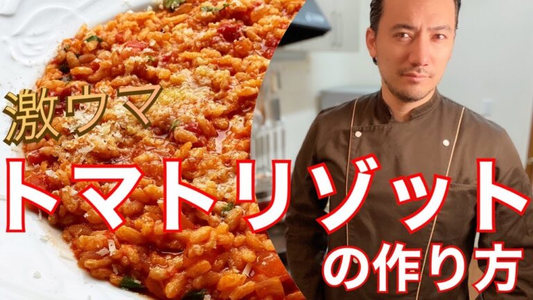 【ベリッシモtv】#46 激ウマ『トマトリゾット』の作り方！ヘルシーで油が少ない女性に大人気レシピ！人気料理研究家ベリッシモがイタリアのレストランの秘技伝授！Risotto al Pomodoro