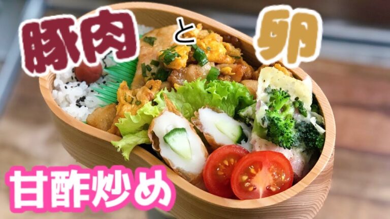 【お弁当 豚肉と卵で甘酢炒め】ご飯が進む ガッツリおかず  lunch bento