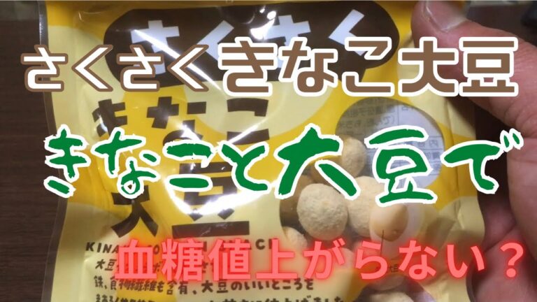 さくさくきなこ大豆の血糖値を検証！