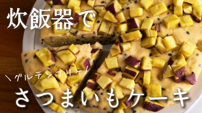 炊飯器で作る！簡単さつまいもケーキ|卵,乳,小麦不使用|glutenfree ,sweet potato cake