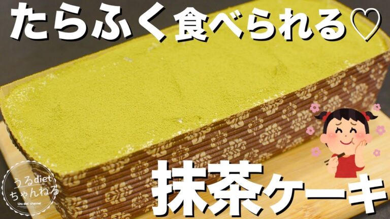 【ダイエット】たっぷりすくって食べて!!おから感ゼロ！レンジで簡単ふんわり抹茶ケーキの作り方/低糖質